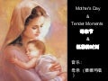 Mother's Day & Tender Moments 母亲节与温馨的时光