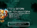 Стимуляторы для терминатора. Апгрейд для digital арт-директора