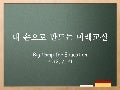 내 손으로 만드는 미래교실
