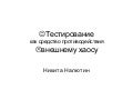 Test Labs 2009. Налютин Никита. Тестирование, как средство противодействия внешнему хаосу