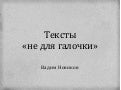 Тексты "не для галочки"