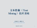 文本挖掘（Text mining）基础