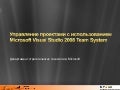 Внутренние практики использования TFS Microsoft при разработке ПО: методология и инструменты.