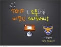 Tgif kt김진
