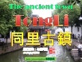 The ancient town tongli (同里古鎮)