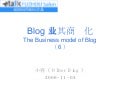 Thebusinessmodelofblog006