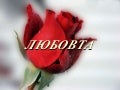 Любовта /The love/