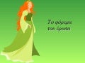 Το φόρεμα του έρωτα