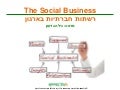 Social Business/ enterprise 2.0 by Gila Gideon  רשתות חברתיות בארגון-כנס מידע 2012