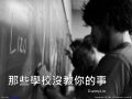 Those schools never taught you 那些學校沒教你的事