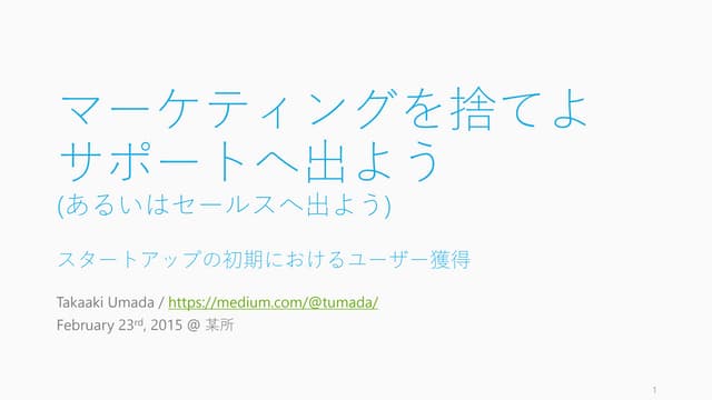 マーケティングを捨てよ、サポートへ出よう　事例から見るスタートアップ初...