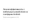  Android time management