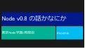 東京Node学園#6 文字コードと Node
