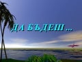 Да бъдеш... /To be.../