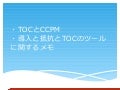 TOC/CCPMと導入/抵抗の関連メモ