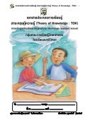 เอกสารประกอบการเรียนการสอนทฤษฎีความรู้ Tok วิทยาศาสตร์ ม.1 ขึ้นเว็บไซต์