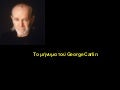 Το μήνυμα του George Carlin