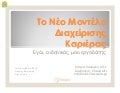 Το Νέο Μοντέλο Διαχείρισης Καριέρας: εγώ ο ιδανικός μου εργοδότης, Μαρία Παφιώλη