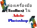 กล่องเครื่องมือ (Toolbox) ใน adobe photoshop