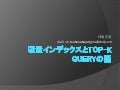 転置インデックスとTop k-query