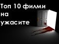 Top 10 Horrors