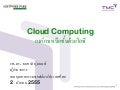 Cloud Computing องค์กรเหนือชั้นด้วยไอที