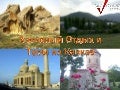 Tуры на Кавказ