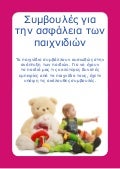 Toy safety tips