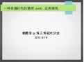 一种多屏时代的通用 web 应用架构