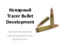 Коварный Tracer Bullet Development