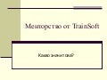 Менторство от TrainSoft