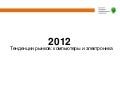 Trends 2012