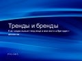 Тренды и бренды. Как социальные тенденции влияют на брендинг алкоголя