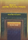  Είναι το «ΔΟΓΜΑ ΤΗΣ ΑΓΙΑΣ ΤΡΙΑΔΑΣ» Θεϊκά Εμπνευσμένο;