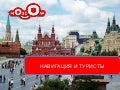 Иностранцы (туристы) и навигация
