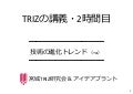 TRIZの講義2時間目　技術の進化トレンド