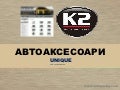 автоаксесоари