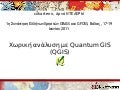QGIS tutorial Hellenic OSGEO 2011 by Evkartenn