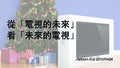 從電視的未來，看未來的電視