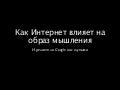 TwiStart - Как интернет меняет образ мышления?