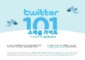 Twitter 101 Business - Korean