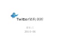 Twitter架构剖析 语录