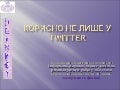 Корисно не лише у Twitter