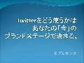 Twitterをどう使うかは、あなたのブランドステージで決まる。