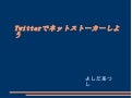 Twitterでネットストーカーをしよう
