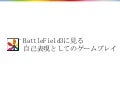 BattleField3に見る自己表現としてのゲームプレイ