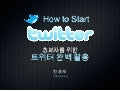 Twitter Guide Ver11 20100219