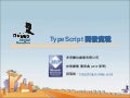 JavaScript 物件導向觀念入門 v.s. TypeScript 開發實戰 (微軟實戰課程日)