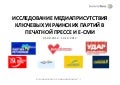 Исследование медиапристуствия ключевых украинских партий в прессе и онлайн-СМИ