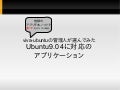 Ubuntu オススメ・アプリケーション